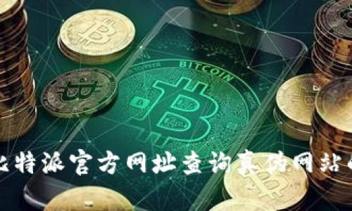 如何通过比特派官方网址查询真伪网站的有效方法