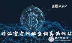 如何通过比特派官方网址