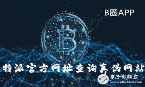 如何通过比特派官方网址查询真伪网站的有效方法