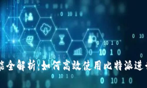 比特派交易功能全解析：如何高效使用比特派进行加密货币交易