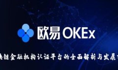 区块链金融机构认证平台