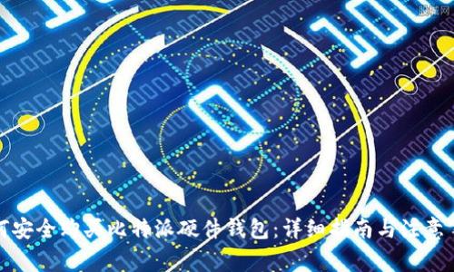 如何安全购买比特派硬件钱包：详细指南与注意事项