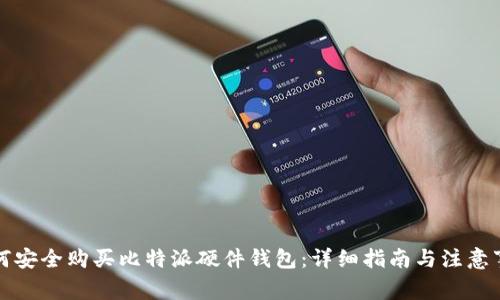 如何安全购买比特派硬件钱包：详细指南与注意事项