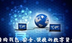 比特派比特购钱包：安全
