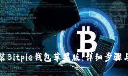 如何下载和安装Bitpie钱包苹果版：详细步骤与常见问题解答
