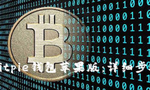 如何下载和安装Bitpie钱包苹果版：详细步骤与常见问题解答