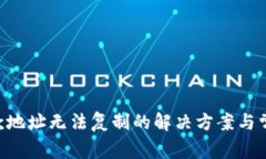 BitKeep收款地址无法复制的