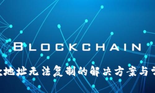 BitKeep收款地址无法复制的解决方案与常见问题解析