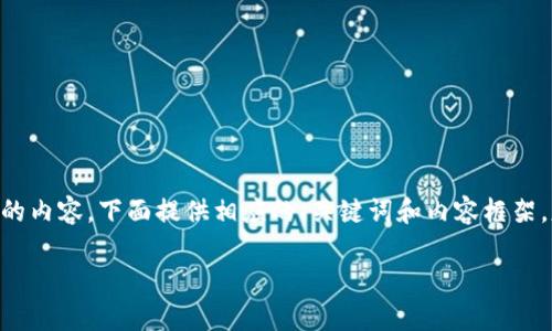 注意：由于您请求的是关于“bitp钱包生成私钥”的内容，下面提供相应的、关键词和内容框架，基于一般的比特币密码生成和钱包操作的知识。

如何安全地在Bitp钱包中生成私钥
