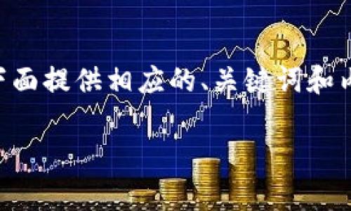 注意：由于您请求的是关于“bitp钱包生成私钥”的内容，下面提供相应的、关键词和内容框架，基于一般的比特币密码生成和钱包操作的知识。

如何安全地在Bitp钱包中生成私钥