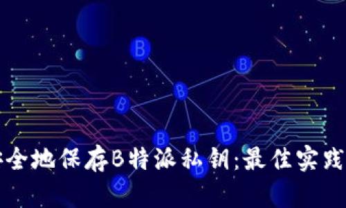如何安全地保存B特派私钥：最佳实践与方法