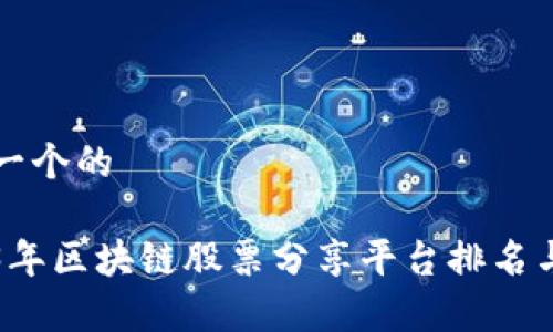 思考一个的

2023年区块链股票分享平台排名与分析