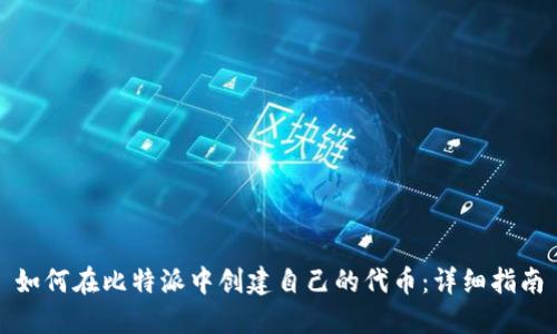如何在比特派中创建自己的代币：详细指南