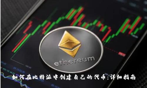 如何在比特派中创建自己的代币：详细指南