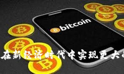 baioti探索全球最大的区块链联盟平台：如何构建未来的数字经济/baioti
区块链, 联盟平台, 数字经济, 加密货币/guanjianci

随着区块链技术的不断发展，它已经成为现代数字经济中不可或缺的核心组成部分。无论是在金融服务、供应链管理，还是在数字身份认证等领域，区块链都展现出了其广泛的应用前景。而在这场技术革命中，各种区块链联盟平台纷纷涌现，为企业提供了协作与分享资源的机会。本文将深入探讨全球最大的区块链联盟平台以及它们如何推动未来的数字经济，并且回答一些相关的重要问题。

什么是区块链联盟平台？

区块链联盟平台是指由多个组织、企业或个人组建的联盟，目的是共同开发、推广和应用区块链技术。这些平台通常以去中心化的方式运营，参与者可以通过智能合约、共识机制等手段进行合作。与传统的中心化模式相比，区块链联盟平台更加透明、安全，并且具有更高的效率。

联盟的成员可以共同解决行业内的痛点，例如提升供应链的透明度、减少交易成本，以及提高数据的安全性和可信度。例如，Hyperledger、R3 Corda和Enterprise Ethereum等都是知名的区块链联盟平台，这些平台推动了区块链技术在金融、物流、医疗等多个行业的应用。

全球最大的区块链联盟平台有哪些？

在众多的区块链联盟平台中，以下几个被广泛认为是最大的和最具影响力的：

1. **Hyperledger**：由Linux基金会发起的跨行业区块链项目，它汇聚了全球众多大型企业，如IBM、SAP和英特尔等。Hyperledger致力于开发开放源代码的区块链解决方案，旨在提高跨行业的合作和创新效率。

2. **Enterprise Ethereum Alliance (EEA)**：由以太坊支持的商业联盟，旨在推动以太坊区块链在企业领域的应用。EEA的成员包括微软、JP Morgan等知名公司，联盟的目标是促进以太坊技术在企业中的基础设施建设。

3. **R3 Corda**：针对金融服务行业的区块链联盟，R3的Corda平台允许金融机构建立私有区块链网络，以实现更加安全和高效的交易。在R3联盟中，参与者包括利率产品、支付系统和金融市场的多家领先机构。

4. **B3i**：区块链保险行业联盟，旨在开发基于区块链的解决方案以提升保险行业的效率。B3i的会员包括多家全球知名的保险公司，联盟的目标是借助区块链技术来简化保险理赔和管理流程。

为什么区块链联盟平台如此重要？

区块链联盟平台的重要性体现在几个方面：

首先，联盟可以集思广益，促进技术的发展。不同背景和行业的公司在一起，可以更加高效地解决区块链中的技术问题。例如，通过共享最佳实践和案例研究，联盟成员能更快地克服技术障碍。

其次，联盟也可以降低企业在拥抱区块链技术时的风险和成本。独立开发区块链解决方案往往需要庞大的资金与技术实力，而通过联盟，企业可以分担研发成本，共同进行市场推广，从而加速技术的普及。

最后，区块链联盟还可以提高公平竞争的机会。在联盟中，小型和中型企业可以与大型企业并肩合作，共同享受技术带来的益处。这为行业的健康发展奠定了基础，并避免了权力过于集中于少数企业的问题。

常见问题解答

1. 区块链联盟平台如何保障数据的安全性？

在区块链联盟平台中，数据安全性是一个非常关键的问题。为了确保数据的安全性，联盟通常会采取多种技术手段：

首先，所有的数据在上传到区块链之前都会经过加密处理。区块链使用先进的加密算法，保证传输过程中数据的安全性与防篡改性。同时，区块链具有去中心化的特性，意味着数据不被单一节点控制，而是分布在多个节点上，这样即便某一个节点遭到攻击，也不会影响整体的数据安全。

其次，联盟成员在加入时通常会进行严格的身份验证，确保参与者的合法性。这种身份验证机制可以防止恶意攻击者滲透入联盟，进一步保障数据的安全性。

最后，联盟还会定期进行审计和风险评估，以查找潜在的安全漏洞。通过这种方式，成员可以及时发现问题并采取措施进行修复，确保数据在整个生命周期中的安全。

2. 为什么企业应该加入区块链联盟？

企业加入区块链联盟有许多好处：

首先，加入联盟可以获得最新的技术资讯与发展动态，企业在此过程中可以及时调整战略，提升竞争力。联盟内部分享的信息、技术以及案例研究，能够帮助企业更快速地理解和应用区块链技术。

其次，联盟通常会为成员提供技术支持和咨询服务，帮助成员在区块链的应用过程中克服各种技术障碍。这使得企业在推进区块链项目时，减少风险和资源浪费。

此外，通过联盟的协作，企业能够参与到多个领域的项目中，拓宽商业运营的版图。例如，在供应链金融、物联网等新兴领域，加入相关的区块链联盟可以让企业更快地尝试新市场和新模式。

3. 如何选择合适的区块链联盟平台？

企业在选择区块链联盟平台时应考虑几个方面：

首先，企业要清楚自己的需求，确定技术应用的目标和方向。不同的区块链联盟可能专注于不同的行业或技术，选择一个与自身业务相符的联盟有助于提高效率。

其次，评估联盟的成员构成及其实力。一个强大的联盟通常拥有多家知名企业作为成员，这代表了更强的技术能力和资源支持。

最后，了解联盟内部的工作机制和治理结构，这将直接影响到企业在联盟中的参与程度与决策权。一个良好的治理结构可以确保联盟高效运作，并能公平地维护各成员的权益。

4. 区块链联盟平台对未来数字经济的影响？

区块链联盟平台对未来数字经济的影响是深远而全面的：

首先，它促进了各行业间的数字化转型。通过结合区块链技术，许多传统行业开始向数字化、智能化迈进。这不仅提高了工作效率，还促进了创新和竞争。

其次，区块链联盟平台也促进了新商业模式的诞生。例如，在金融领域，去中心化金融（DeFi）的兴起使得传统金融机构开始探索新的盈利模式和服务形式，从而改变了行业格局。

最后，区块链联盟的合作机制将推动全球范围内的经济一体化。各国企业可以通过联盟分享市场资源和技术，实现跨境合作，提升整体经济效率和繁荣。

综上所述，全球最大的区块链联盟平台不仅是技术交流的平台，更是推动未来数字经济发展的关键力量。通过深入了解这些平台及其运作机制，企业可以在这场技术革命中占得先机，在新经济时代中实现更大的价值。