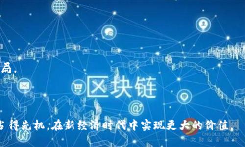 baioti探索全球最大的区块链联盟平台：如何构建未来的数字经济/baioti
区块链, 联盟平台, 数字经济, 加密货币/guanjianci

随着区块链技术的不断发展，它已经成为现代数字经济中不可或缺的核心组成部分。无论是在金融服务、供应链管理，还是在数字身份认证等领域，区块链都展现出了其广泛的应用前景。而在这场技术革命中，各种区块链联盟平台纷纷涌现，为企业提供了协作与分享资源的机会。本文将深入探讨全球最大的区块链联盟平台以及它们如何推动未来的数字经济，并且回答一些相关的重要问题。

什么是区块链联盟平台？

区块链联盟平台是指由多个组织、企业或个人组建的联盟，目的是共同开发、推广和应用区块链技术。这些平台通常以去中心化的方式运营，参与者可以通过智能合约、共识机制等手段进行合作。与传统的中心化模式相比，区块链联盟平台更加透明、安全，并且具有更高的效率。

联盟的成员可以共同解决行业内的痛点，例如提升供应链的透明度、减少交易成本，以及提高数据的安全性和可信度。例如，Hyperledger、R3 Corda和Enterprise Ethereum等都是知名的区块链联盟平台，这些平台推动了区块链技术在金融、物流、医疗等多个行业的应用。

全球最大的区块链联盟平台有哪些？

在众多的区块链联盟平台中，以下几个被广泛认为是最大的和最具影响力的：

1. **Hyperledger**：由Linux基金会发起的跨行业区块链项目，它汇聚了全球众多大型企业，如IBM、SAP和英特尔等。Hyperledger致力于开发开放源代码的区块链解决方案，旨在提高跨行业的合作和创新效率。

2. **Enterprise Ethereum Alliance (EEA)**：由以太坊支持的商业联盟，旨在推动以太坊区块链在企业领域的应用。EEA的成员包括微软、JP Morgan等知名公司，联盟的目标是促进以太坊技术在企业中的基础设施建设。

3. **R3 Corda**：针对金融服务行业的区块链联盟，R3的Corda平台允许金融机构建立私有区块链网络，以实现更加安全和高效的交易。在R3联盟中，参与者包括利率产品、支付系统和金融市场的多家领先机构。

4. **B3i**：区块链保险行业联盟，旨在开发基于区块链的解决方案以提升保险行业的效率。B3i的会员包括多家全球知名的保险公司，联盟的目标是借助区块链技术来简化保险理赔和管理流程。

为什么区块链联盟平台如此重要？

区块链联盟平台的重要性体现在几个方面：

首先，联盟可以集思广益，促进技术的发展。不同背景和行业的公司在一起，可以更加高效地解决区块链中的技术问题。例如，通过共享最佳实践和案例研究，联盟成员能更快地克服技术障碍。

其次，联盟也可以降低企业在拥抱区块链技术时的风险和成本。独立开发区块链解决方案往往需要庞大的资金与技术实力，而通过联盟，企业可以分担研发成本，共同进行市场推广，从而加速技术的普及。

最后，区块链联盟还可以提高公平竞争的机会。在联盟中，小型和中型企业可以与大型企业并肩合作，共同享受技术带来的益处。这为行业的健康发展奠定了基础，并避免了权力过于集中于少数企业的问题。

常见问题解答

1. 区块链联盟平台如何保障数据的安全性？

在区块链联盟平台中，数据安全性是一个非常关键的问题。为了确保数据的安全性，联盟通常会采取多种技术手段：

首先，所有的数据在上传到区块链之前都会经过加密处理。区块链使用先进的加密算法，保证传输过程中数据的安全性与防篡改性。同时，区块链具有去中心化的特性，意味着数据不被单一节点控制，而是分布在多个节点上，这样即便某一个节点遭到攻击，也不会影响整体的数据安全。

其次，联盟成员在加入时通常会进行严格的身份验证，确保参与者的合法性。这种身份验证机制可以防止恶意攻击者滲透入联盟，进一步保障数据的安全性。

最后，联盟还会定期进行审计和风险评估，以查找潜在的安全漏洞。通过这种方式，成员可以及时发现问题并采取措施进行修复，确保数据在整个生命周期中的安全。

2. 为什么企业应该加入区块链联盟？

企业加入区块链联盟有许多好处：

首先，加入联盟可以获得最新的技术资讯与发展动态，企业在此过程中可以及时调整战略，提升竞争力。联盟内部分享的信息、技术以及案例研究，能够帮助企业更快速地理解和应用区块链技术。

其次，联盟通常会为成员提供技术支持和咨询服务，帮助成员在区块链的应用过程中克服各种技术障碍。这使得企业在推进区块链项目时，减少风险和资源浪费。

此外，通过联盟的协作，企业能够参与到多个领域的项目中，拓宽商业运营的版图。例如，在供应链金融、物联网等新兴领域，加入相关的区块链联盟可以让企业更快地尝试新市场和新模式。

3. 如何选择合适的区块链联盟平台？

企业在选择区块链联盟平台时应考虑几个方面：

首先，企业要清楚自己的需求，确定技术应用的目标和方向。不同的区块链联盟可能专注于不同的行业或技术，选择一个与自身业务相符的联盟有助于提高效率。

其次，评估联盟的成员构成及其实力。一个强大的联盟通常拥有多家知名企业作为成员，这代表了更强的技术能力和资源支持。

最后，了解联盟内部的工作机制和治理结构，这将直接影响到企业在联盟中的参与程度与决策权。一个良好的治理结构可以确保联盟高效运作，并能公平地维护各成员的权益。

4. 区块链联盟平台对未来数字经济的影响？

区块链联盟平台对未来数字经济的影响是深远而全面的：

首先，它促进了各行业间的数字化转型。通过结合区块链技术，许多传统行业开始向数字化、智能化迈进。这不仅提高了工作效率，还促进了创新和竞争。

其次，区块链联盟平台也促进了新商业模式的诞生。例如，在金融领域，去中心化金融（DeFi）的兴起使得传统金融机构开始探索新的盈利模式和服务形式，从而改变了行业格局。

最后，区块链联盟的合作机制将推动全球范围内的经济一体化。各国企业可以通过联盟分享市场资源和技术，实现跨境合作，提升整体经济效率和繁荣。

综上所述，全球最大的区块链联盟平台不仅是技术交流的平台，更是推动未来数字经济发展的关键力量。通过深入了解这些平台及其运作机制，企业可以在这场技术革命中占得先机，在新经济时代中实现更大的价值。