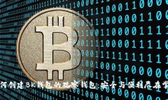 如何创建BK钱包的观察钱包