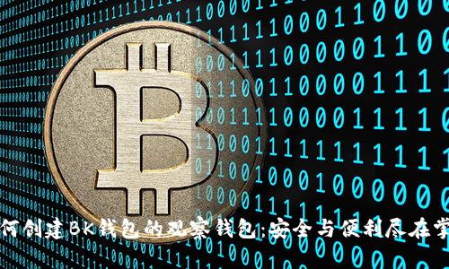 如何创建BK钱包的观察钱包：安全与便利尽在掌握