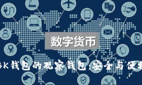 如何创建BK钱包的观察钱包：安全与便利尽在掌握