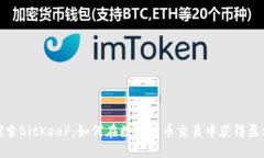 探索BitKeeP：如何在数字货