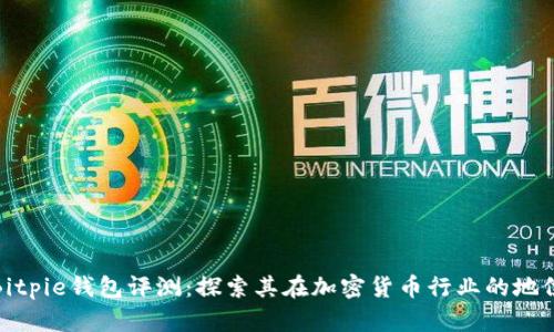 Bitpie钱包评测：探索其在加密货币行业的地位