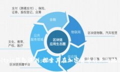 Bitpie钱包评测：探索其在
