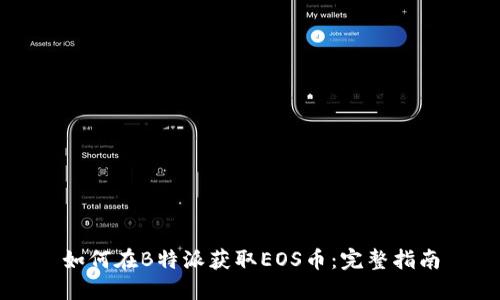 如何在B特派获取EOS币：完整指南