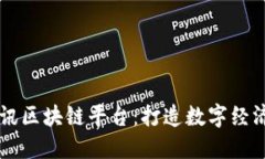 龙南资讯区块链平台：打