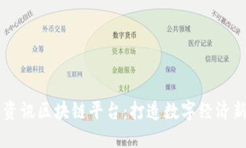 龙南资讯区块链平台：打造数字经济新风口