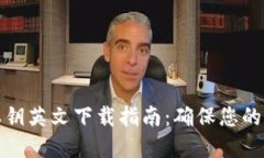 比特派钱包私钥英文下载