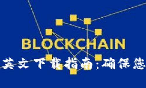 比特派钱包私钥英文下载指南：确保您的数字资产安全