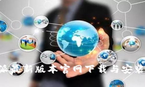 B特派最新版本官网下载与安装指南