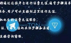 关于“b特派在哪里充值话