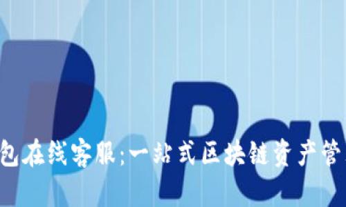 Bitkeep钱包在线客服：一站式区块链资产管理解决方案