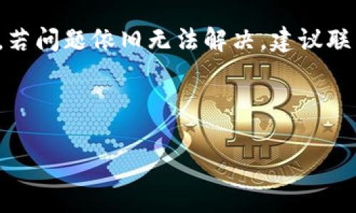   如何解决Bitpie钱包无法下载安装的问题 / 

 guanjianci Bitpie钱包, 钱包下载安装, 区块链, 数字货币 /guanjianci 


在数字货币日益普及的今天，越来越多的人开始关注区块链技术及其应用，而钱包则是管理和存储数字货币的重要工具之一。Bitpie钱包是一款相对知名的多链数字货币钱包，因其操作简单、接口友好而受到用户的喜爱。然而，部分用户在下载安装Bitpie钱包时遇到了困难，本文将为大家详细介绍解决Bitpie钱包无法下载安装的各种问题及其解决方案。


一、Bitpie钱包简介

在深入解决问题之前，先简要介绍一下Bitpie钱包。Bitpie钱包是一个多功能的数字资产安全存储工具，它支持多种主流区块链资产的存储和管理，包括比特币、以太坊及多种ERC-20代币等。其具备安全性高、易用性强、功能丰富等优点，用户不仅可以通过手机端、电脑端进行资产管理，还可以通过多重签名、冷储存等安全措施来保护用户资产的安全。


此外，Bitpie钱包还支持交易记录查询、实时行情更新等功能，对数字货币爱好者而言是一个十分便捷的工具。因此，很多用户在尝试下载安装时，期望能够顺利体验到这些功能。


二、无法下载安装的常见问题

当用户在下载Bitpie钱包时，常见的无法下载安装问题主要集中在以下几个方面：
1. 应用商店问题
2. 网络连接问题
3. 设备兼容性问题
4. 存储空间不足


三、解决方案

h41. 应用商店问题/h4

如果用户使用的是安卓设备，可以尝试从Google Play或其他应用商店下载Bitpie钱包。但是，有时候地区限制或应用商店本身出现问题，导致用户无法顺利下载。此时，用户可以尝试以下步骤：
- **检查网络连接**：确保设备连接互联网并且信号稳定。如果网络不良，可能会导致下载安装失败。
- **更换应用商店**：尝试从其他可信的应用商店下载，如APKPure等，尽量避免使用不明来源的下载链接，以保障安全。
- **清除应用商店缓存**：进入设备的设置，找到应用管理，清除应用商店的缓存和数据，然后重启设备尝试再次下载。


h42. 网络连接问题/h4

网络连接问题也是下载安装失败的重要原因之一，解决方案包括：
- **重启路由器和手机**：有时网络问题可能是由于路由器或设备自身的连接不稳定，重启设备可解决部分连接问题。
- **检查VPN设置**：如果使用VPN，请确认所连接的地区是否可以正常访问应用商店。某些VPN会导致无法正常访问特定服务。
- **使用更稳定的网络**：切换到更稳定的Wi-Fi网络，或者使用数据流量进行下载。


h43. 设备兼容性问题/h4

Bitpie钱包可能对设备的系统版本有一定的要求，建议用户查看官方网站或者相关文档确认自己的设备是否兼容。解决办法包括：
- **更新操作系统**：如果设备系统离Bitpie钱包的最低支持版本较远，建议用户及时更新设备操作系统。
- **选择其他设备**：如果手中设备不符合要求，可以尝试在其他设备上下载安装，或者使用网页版进行资产管理。
- **查看设备存储**：确保设备存储空间足够，部分情况下，存储空间不足也会影响软件的下载安装。


h44. 存储空间不足/h4

安装任何新软件时，设备需要足够的存储空间。用户可以通过以下方式清理不必要的文件：
- **删除不常用的应用**：查看设备内存占用情况，删除不经常使用的应用程序，释放空间。
- **清理缓存和临时文件**：多数设备允许用户通过设置清理临时文件和应用缓存，这将有助于腾出存储空间。
- **使用云存储**：将一些不常用的文件上传至云存储，从而释放设备空间。


四、可能面临的其他问题

除了上述问题，可能还有其他原因影响Bitpie钱包的下载安装。以下是四个可能的相关问题以及各自的解决方案。


h41. 防火墙或安全软件阻止下载/h4

某些手机安全软件或防火墙设置可能会自动阻止应用程序的下载安装。用户可以尝试：
- **临时关闭安全软件**：在下载安装的过程中，临时关闭安全软件或者相应的保护功能，安装成功后记得重新启用。
- **添加例外规则**：如果不希望关闭软件，可以在安全软件设置中添加Bitpie钱包的下载链接为例外，以放行下载安装请求。


h42. 更新或版本兼容问题/h4

在某些情况下，钱包应用会因为版本更新导致无法兼容某些老旧设备。用户可以做如下尝试：
- **查看App Store评论**：一些用户可能会发现在特定版本下无法正常使用，查看评论可能会发现其他用户的反馈。 
- **等待版本更新**：如果是软件自身问题，等待开发者修复更新版本也是一种解决方法。


h43. 用户设备安全性过低/h4

如果用户的手机处于越狱或root状态，可能改变了设备的安全性，使得一些应用无法安装。对此，用户可以：
- **恢复出厂设置**：备份数据后，考虑恢复设备至出厂设置，如果不想将设备root或越狱后使用。
- **咨询专业人员**：如果不确定如何处理，建议找专业人员进行咨询和帮助。


h44. 语言或地区限制/h4

某些应用在某些区域可能是无法下载的。用户可尝试：
- **更改地区设置**：在应用商店设置中更改地区，选择Bitpie钱包支持的国家或地区进行下载。
- **使用VPN**：通过VPN更改IP地址，以访问其他地区的应用商店。


五、总结

在下载Bitpie钱包时遇到无法下载安装的问题，可能是多方面因素造成的。上述解决方案涵盖了应用商店问题、网络连接、设备兼容性及存储空间不足等多种问题。若问题依旧无法解决，建议联系Bitpie官方客服，获取专业的技术支持。同时，也建议用户在使用数字货币钱包时，务必要选择安全可靠的下载渠道，保护自己的资产安全。



通过以上详细介绍，希望能够帮助到用户解决Bitpie钱包下载安装的问题，并顺利使用此款优秀的数字货币钱包，享受安全、便捷的数字资产管理体验。
