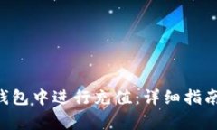 如何在BitKeep钱包中进行充