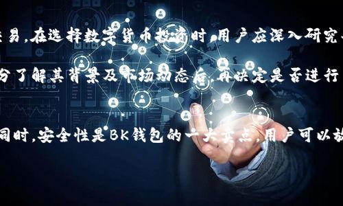 quiaoti如何安全下载和使用BK钱包？/quiaoti
BK钱包, 数字货币钱包, 加密货币, 钱包安全/guanjianci

在数字货币日益普及的今天，选择一个安全、便捷的数字钱包显得尤为重要。BK钱包作为一个新兴的数字货币钱包，因其独特的功能和安全性受到越来越多用户的关注。本篇文章旨在介绍BK钱包的下载方法、使用指南及其安全性，帮助用户更好地理解和使用这一工具。

一、BK钱包简介
BK钱包是一款用于存储、管理和交易加密货币的钱包应用。随着区块链技术的发展，BK钱包为用户提供了一个安全、便捷的数字资产管理平台。无论是新手还是资深投资者，BK钱包都能够满足他们的需求。

二、BK钱包的下载方法
在开始使用BK钱包之前，首先需要下载安装程序。BK钱包支持多种操作系统，包括iOS、Android和PC端。以下是具体的下载步骤：

ul
    listrong对于手机用户：/strong可以在App Store（适用于iOS用户）或者Google Play Store（适用于Android用户）中直接搜索“BK钱包”。找到后，点击下载并安装。/li
    listrong对于PC用户：/strong可以访问BK钱包的官方网站，找到相应的下载链接，选择适合您操作系统的版本进行下载。/li
/ul

在下载过程中，一定要确保从官方网站或知名应用商店下载，以避免受恶意软件的影响。此外，下载完成后，请及时更新到最新版本，以获得最佳的安全保障。

三、BK钱包的使用指南
下载完成后，打开BK钱包应用，你需要进行注册和设置。请遵循以下步骤进行操作：

ul
    listrong注册账户：/strong输入你的邮箱地址和设置密码，系统会向你发送确认邮件，点击链接完成邮箱验证。/li
    listrong设置安全措施：/strong推荐启用两步验证功能，以提供额外的安全保护。同时，用户可设置安全问题，以备忘记密码时使用。/li
    listrong充值和转账：/strong在钱包主页，选择“充值”功能，按提示进行操作，支持的充值方式包括银行卡、其他钱包转账等。/li
/ul

支付时，用户需确保转账信息准确无误，并保持钱包内足够的余额。此外，BK钱包还提供了交易记录查询功能，用户可以随时查看自己的交易历史。

四、BK钱包的安全性
安全性是数字货币钱包用户最关注的问题之一。BK钱包采用先进的加密技术，确保用户的数字资产安全。以下是BK钱包在安全性方面的一些特点：

ul
    listrong加密存储：/strongBK钱包对用户的私钥和数据进行加密存储，不会将其上传至云端，确保用户资产不被窃取。/li
    listrong多签名技术：/strongBK钱包支持多重签名功能，增加了资金操作的安全性。/li
    listrong持续更新：/strongBK团队会定期更新钱包功能和安全措施，修复潜在漏洞。/li
/ul

倘若用户遭遇可疑行为，BK钱包提供了快速的客户支持，用户可以及时向客服反馈，保障自己的资产安全。

五、常见问题解答

问题一：BK钱包安全吗？
安全性是BK钱包的一大亮点。BK钱包采用先进的加密技术、两步验证、以及多重签名的安全措施，这些都是为了保护用户的资产不被黑客攻击。所有的钱包私钥都在本地生成并存储，未上传到任何服务器。这意味着即使BK钱包的服务器遭受攻击，用户的资金仍会受到保护。

此外，BK钱包通过持续的安全审计和版本迭代，来发现并修复潜在的安全隐患。用户还可以通过启用各项安全功能来进一步增强安全性。同时，BK团队提供的客户服务也是确保用户资产安全的另一层保障。在遇到风险或可疑行为时，及时联系客服能够快速解决问题，并加强账户的安全性。

问题二：如何找回BK钱包的密码？
在使用BK钱包中，用户需妥善保管自己的密码和安全问题答案。若忘记密码，可以通过BK钱包的“找回密码”功能进行操作。首先，用户需要输入注册时使用的邮箱地址，系统会向该邮箱发送重置密码的链接。点击链接后，用户将被引导输入一个新密码。

为了提高安全性，建议用户在重置密码后，及时改变与账户相关的信息并启用两步验证。同时，用户应根据安全建议，使用复杂且唯一的密码，并定期更换。为了避免类似情况的发生，可以使用密码管理工具来保存各个平台的登录信息，确保不会因为忘记密码而影响使用。

问题三：BK钱包如何进行数字货币的充值和提现？
BK钱包提供了便捷的数字货币充值与提现功能。用户在钱包首页可以找到“充值”和“提现”选项。充值时，用户可以选择多种方式，包括银行卡、第三方支付或其他钱包转账等。操作较为简单，按照提示输入充值金额及相关信息，确认后即可完成。

提现流程同样简单，用户只需在“提现”页面输入要提现的金额及接收地址，确认后提交申请。BK钱包通常会在一定时间内完成提现。需要注意的是，由于区块链技术的特性，转账数量可能会受到网络拥堵的影响，因此在进行重要转账时，用户需留出足够的处理时间。

问题四：BK钱包支持哪些数字货币？
BK钱包支持多种主流数字货币，包括比特币、以太坊、瑞波币等。通过BK钱包，用户可以方便地存储和管理多种加密资产，同时也可以进行交易。在选择数字货币投资时，用户应深入研究每种货币的特点和风险，做出理智的投资决定。

此外，BK钱包会不定期上线新的数字货币，用户应关注官方消息，及时了解最新的转账和交易信息。对于新上线的数字货币，建议用户在充分了解其背景及市场动态后，再决定是否进行交易。

结束语
BK钱包为用户提供了一个安全、便捷的数字资产管理平台，通过正确的下载和使用方法，用户能够顺畅地体验数字货币的存储、交易过程。同时，安全性是BK钱包的一大卖点，用户可以放心进行资产管理。在未来，随着数字货币的不断发展，BK钱包将为用户提供更多的功能和服务，助力用户在数字经济时代中把握投资机会。

希望以上信息能对你了解和使用BK钱包有所帮助。如果还有其他相关问题或建议，欢迎随时交流。