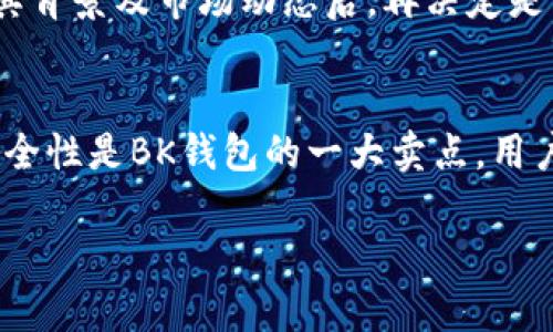 quiaoti如何安全下载和使用BK钱包？/quiaoti
BK钱包, 数字货币钱包, 加密货币, 钱包安全/guanjianci

在数字货币日益普及的今天，选择一个安全、便捷的数字钱包显得尤为重要。BK钱包作为一个新兴的数字货币钱包，因其独特的功能和安全性受到越来越多用户的关注。本篇文章旨在介绍BK钱包的下载方法、使用指南及其安全性，帮助用户更好地理解和使用这一工具。

一、BK钱包简介
BK钱包是一款用于存储、管理和交易加密货币的钱包应用。随着区块链技术的发展，BK钱包为用户提供了一个安全、便捷的数字资产管理平台。无论是新手还是资深投资者，BK钱包都能够满足他们的需求。

二、BK钱包的下载方法
在开始使用BK钱包之前，首先需要下载安装程序。BK钱包支持多种操作系统，包括iOS、Android和PC端。以下是具体的下载步骤：

ul
    listrong对于手机用户：/strong可以在App Store（适用于iOS用户）或者Google Play Store（适用于Android用户）中直接搜索“BK钱包”。找到后，点击下载并安装。/li
    listrong对于PC用户：/strong可以访问BK钱包的官方网站，找到相应的下载链接，选择适合您操作系统的版本进行下载。/li
/ul

在下载过程中，一定要确保从官方网站或知名应用商店下载，以避免受恶意软件的影响。此外，下载完成后，请及时更新到最新版本，以获得最佳的安全保障。

三、BK钱包的使用指南
下载完成后，打开BK钱包应用，你需要进行注册和设置。请遵循以下步骤进行操作：

ul
    listrong注册账户：/strong输入你的邮箱地址和设置密码，系统会向你发送确认邮件，点击链接完成邮箱验证。/li
    listrong设置安全措施：/strong推荐启用两步验证功能，以提供额外的安全保护。同时，用户可设置安全问题，以备忘记密码时使用。/li
    listrong充值和转账：/strong在钱包主页，选择“充值”功能，按提示进行操作，支持的充值方式包括银行卡、其他钱包转账等。/li
/ul

支付时，用户需确保转账信息准确无误，并保持钱包内足够的余额。此外，BK钱包还提供了交易记录查询功能，用户可以随时查看自己的交易历史。

四、BK钱包的安全性
安全性是数字货币钱包用户最关注的问题之一。BK钱包采用先进的加密技术，确保用户的数字资产安全。以下是BK钱包在安全性方面的一些特点：

ul
    listrong加密存储：/strongBK钱包对用户的私钥和数据进行加密存储，不会将其上传至云端，确保用户资产不被窃取。/li
    listrong多签名技术：/strongBK钱包支持多重签名功能，增加了资金操作的安全性。/li
    listrong持续更新：/strongBK团队会定期更新钱包功能和安全措施，修复潜在漏洞。/li
/ul

倘若用户遭遇可疑行为，BK钱包提供了快速的客户支持，用户可以及时向客服反馈，保障自己的资产安全。

五、常见问题解答

问题一：BK钱包安全吗？
安全性是BK钱包的一大亮点。BK钱包采用先进的加密技术、两步验证、以及多重签名的安全措施，这些都是为了保护用户的资产不被黑客攻击。所有的钱包私钥都在本地生成并存储，未上传到任何服务器。这意味着即使BK钱包的服务器遭受攻击，用户的资金仍会受到保护。

此外，BK钱包通过持续的安全审计和版本迭代，来发现并修复潜在的安全隐患。用户还可以通过启用各项安全功能来进一步增强安全性。同时，BK团队提供的客户服务也是确保用户资产安全的另一层保障。在遇到风险或可疑行为时，及时联系客服能够快速解决问题，并加强账户的安全性。

问题二：如何找回BK钱包的密码？
在使用BK钱包中，用户需妥善保管自己的密码和安全问题答案。若忘记密码，可以通过BK钱包的“找回密码”功能进行操作。首先，用户需要输入注册时使用的邮箱地址，系统会向该邮箱发送重置密码的链接。点击链接后，用户将被引导输入一个新密码。

为了提高安全性，建议用户在重置密码后，及时改变与账户相关的信息并启用两步验证。同时，用户应根据安全建议，使用复杂且唯一的密码，并定期更换。为了避免类似情况的发生，可以使用密码管理工具来保存各个平台的登录信息，确保不会因为忘记密码而影响使用。

问题三：BK钱包如何进行数字货币的充值和提现？
BK钱包提供了便捷的数字货币充值与提现功能。用户在钱包首页可以找到“充值”和“提现”选项。充值时，用户可以选择多种方式，包括银行卡、第三方支付或其他钱包转账等。操作较为简单，按照提示输入充值金额及相关信息，确认后即可完成。

提现流程同样简单，用户只需在“提现”页面输入要提现的金额及接收地址，确认后提交申请。BK钱包通常会在一定时间内完成提现。需要注意的是，由于区块链技术的特性，转账数量可能会受到网络拥堵的影响，因此在进行重要转账时，用户需留出足够的处理时间。

问题四：BK钱包支持哪些数字货币？
BK钱包支持多种主流数字货币，包括比特币、以太坊、瑞波币等。通过BK钱包，用户可以方便地存储和管理多种加密资产，同时也可以进行交易。在选择数字货币投资时，用户应深入研究每种货币的特点和风险，做出理智的投资决定。

此外，BK钱包会不定期上线新的数字货币，用户应关注官方消息，及时了解最新的转账和交易信息。对于新上线的数字货币，建议用户在充分了解其背景及市场动态后，再决定是否进行交易。

结束语
BK钱包为用户提供了一个安全、便捷的数字资产管理平台，通过正确的下载和使用方法，用户能够顺畅地体验数字货币的存储、交易过程。同时，安全性是BK钱包的一大卖点，用户可以放心进行资产管理。在未来，随着数字货币的不断发展，BK钱包将为用户提供更多的功能和服务，助力用户在数字经济时代中把握投资机会。

希望以上信息能对你了解和使用BK钱包有所帮助。如果还有其他相关问题或建议，欢迎随时交流。