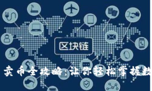 比特派买币卖币全攻略：让你轻松掌握数字货币交易