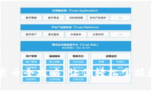 比特派买币卖币全攻略：让你轻松掌握数字货币交易
