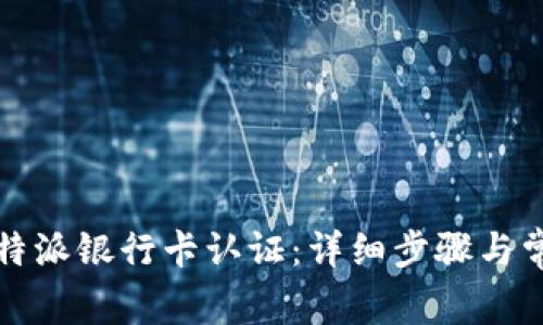 如何完成比特派银行卡认证：详细步骤与常见问题解析
