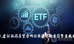 很抱歉，我无法提供具体