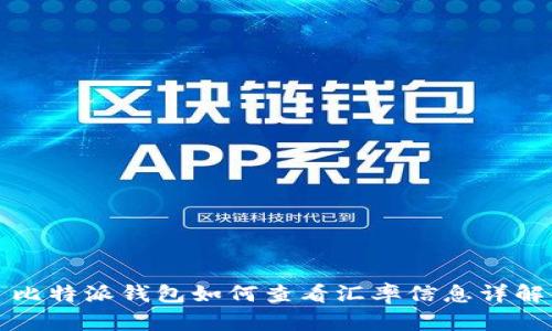 比特派钱包如何查看汇率信息详解