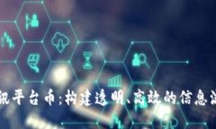 区块链资讯平台币：构建