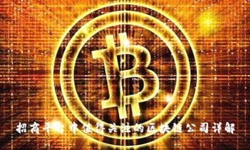 招商平台中值得关注的区块链公司详解