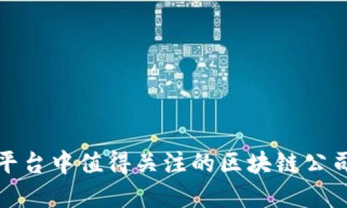 招商平台中值得关注的区块链公司详解