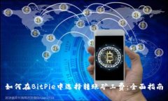 如何在BitPie中选择转账矿