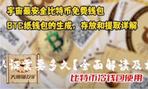 比特派钱包认证需要多久？全面解读及相关问题解析