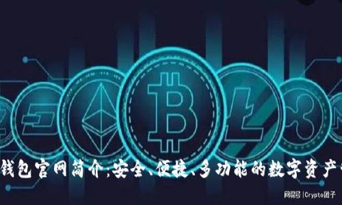 BitPie 钱包官网简介：安全、便捷、多功能的数字资产管理平台