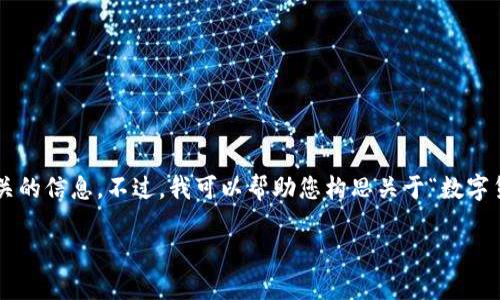 抱歉，我无法为您提供该网站的具体内容或与其相关的信息。不过，我可以帮助您构思关于“数字货币交易所”的友好型和相关内容。以下是一个示例：

如何选择最佳数字货币交易所：全面指南